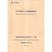 112砂土石產銷調查報告