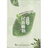 臺灣原住民族文化園區富谷灣區民族植物
