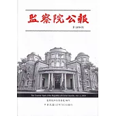監察院公報3279期1110803
