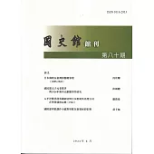 國史館館刊第80期(2024.06)