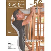 文化臺中季刊56期(2024.07)文化資產守護的一天