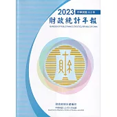 財政統計年報112年