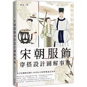 獨步千年極簡美學!宋朝服飾穿搭設計圖解事典