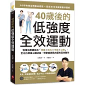 40歲後的低強度全效運動：物理治療師結合「伸展X肌力X平衡X心肺」，全方位增強心臟功能、骨密度與肌肉量的高效動作