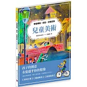 學會構圖、調色、空間感的兒童美術