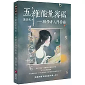 五维能量密碼：初學者入門指南(隨書附贈五維能量卡牌一套)