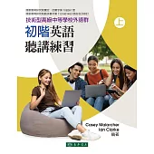 初階英語聽講練習 上(技術型高級中等學校外語群) 再版