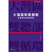 大灣區制度創新：雙總部銜接雙循環