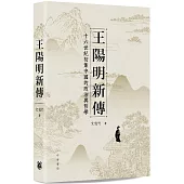 王陽明新傳：十六世紀初葉中國的政治與哲學
