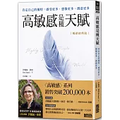 高敏感是種天賦【暢銷經典版】：肯定自己的獨特，感受更多、想像更多、創造更多