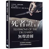 死者證言，無聲證據：亡者來訊 沉默的證據，自殺?謀殺?隨法醫的解剖刀來一趟重口味之旅