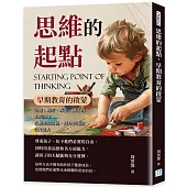 思維的起點，早期教育的啟蒙：記憶、觀察、專注、創造的系統訓練……從膽怯到積極，提升表達與合作能力