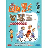 幽默智慧王(暢銷增印版)