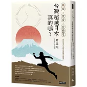 台灣超越日本，真的嗎?鳳梨、便當、台積電，台日社會文化多樣交流的觀察與思索