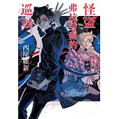 怪盜弗拉努爾的巡迴