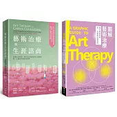 藝術治療與生涯諮商套書(藝術治療與生涯諮商+圖解藝術治療)