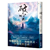 破空.卷二(暢銷華文創作大神級作家，時空跳躍玄幻冒險力作)