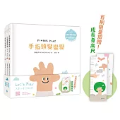 Let’s Play溫柔系幼兒啟蒙繪本套書：手指頭變變變+小臉蛋變變變+腳趾頭變變變(限量加贈 變變變成長身高尺‧單書附安全無毒紋身貼紙、五官配對卡、趾甲貼紙+中英雙語朗讀音檔)