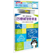 凹槽練習簡筆畫：警車、帆船和直升機，一次學會140種車船與工具可愛插圖(附握筆練習器、魔法消失筆及4枝筆芯)