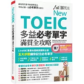 New TOEIC 多益必考單字滿貫全攻略【書+朗讀MP3(掃描QR CODE聆聽或線上下載)】