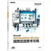 MOS PowerPoint Microsoft 365 Apps國際認證應考攻略