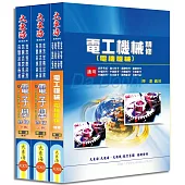 台鐵公司招考第10階-助理技術員(電務)專業科目套書