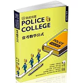 警專入學考試：常考數學公式(保成)(四版)