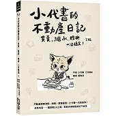 小代書的不動產日記：買賣、繼承、贈與一次搞定(2版)