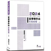 家事事件法焦點掃描(8版)