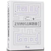 正好的民法解題書(進階篇)(5版)