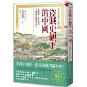 盜賊史觀下的中國：從劉邦、朱元璋到毛澤東的盜賊皇帝史【日文版二十週年紀念.全新修訂中文版】