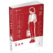 經濟學(高普考、三、四等特考、國民營考試、關務特考、身障特考、原住民特考、升等考、調查局考試適用)