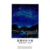 臺灣河川今貌：黃運祥厚工水彩