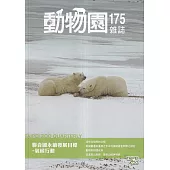 動物園雜誌175期-聯合國永續發展目標-氣候行動