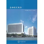 金融穩定報告(113/5)第18期