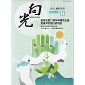 向光半年刊NO.10(2024.06)：臺灣戒嚴75周年與轉型正義暨臺灣校園白恐地圖