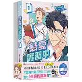 戀愛實習中【1+2套書】