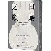 白鳥之歌： 讓巴哈無伴奏大提琴組曲重生，以音符追求和平與希望，大提琴家卡薩爾斯的音樂與人生(三版)