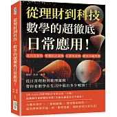 從理財到科技，數學的超徹底日常應用!高利貸暴利、單雙眼皮遺傳、打彈珠遊戲、雞兔同籠問題……從日常理財到推理邏輯，帶你看數學在生活中搞出多少噱頭!