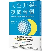 人生升級的夜間習慣：45個「吸引機會」的晚間管理技巧