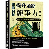 服務制勝，提升通路競爭力!成就品牌與市場的無縫銜接：建構強大服務體系，贏得顧客信賴，引領市場潮流，實現品牌的創新突破