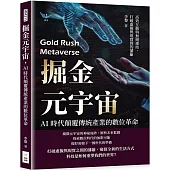 掘金元宇宙，AI時代顛覆傳統產業的數位革命：高效互動與無縫連結，打破虛擬與現實間的藩籬