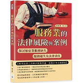 服務業的法律風險與案例：探討旅宿業服務缺失、服務過失及法律責任