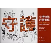 守護：小博物館經營實務