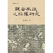 魏晉服議之經權研究