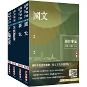 2025自來水評價人員[營運士行政類]套書(國文+英文+企業管理+行政學)