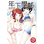 年下學姊 3