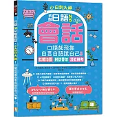 小白到大神：日語N5初階會話，口語起飛靠自言自語說自己故事 話題地圖、對話骨架、潛能模考(16K+QR碼線上音檔)