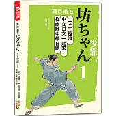 夏目漱石：坊ちゃん 少爺(一)一天一段落，中文日文一起來，從幽默中學日語(25K+QR碼線上音檔)