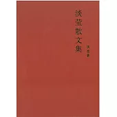 淡瑩散文集(簡體書)